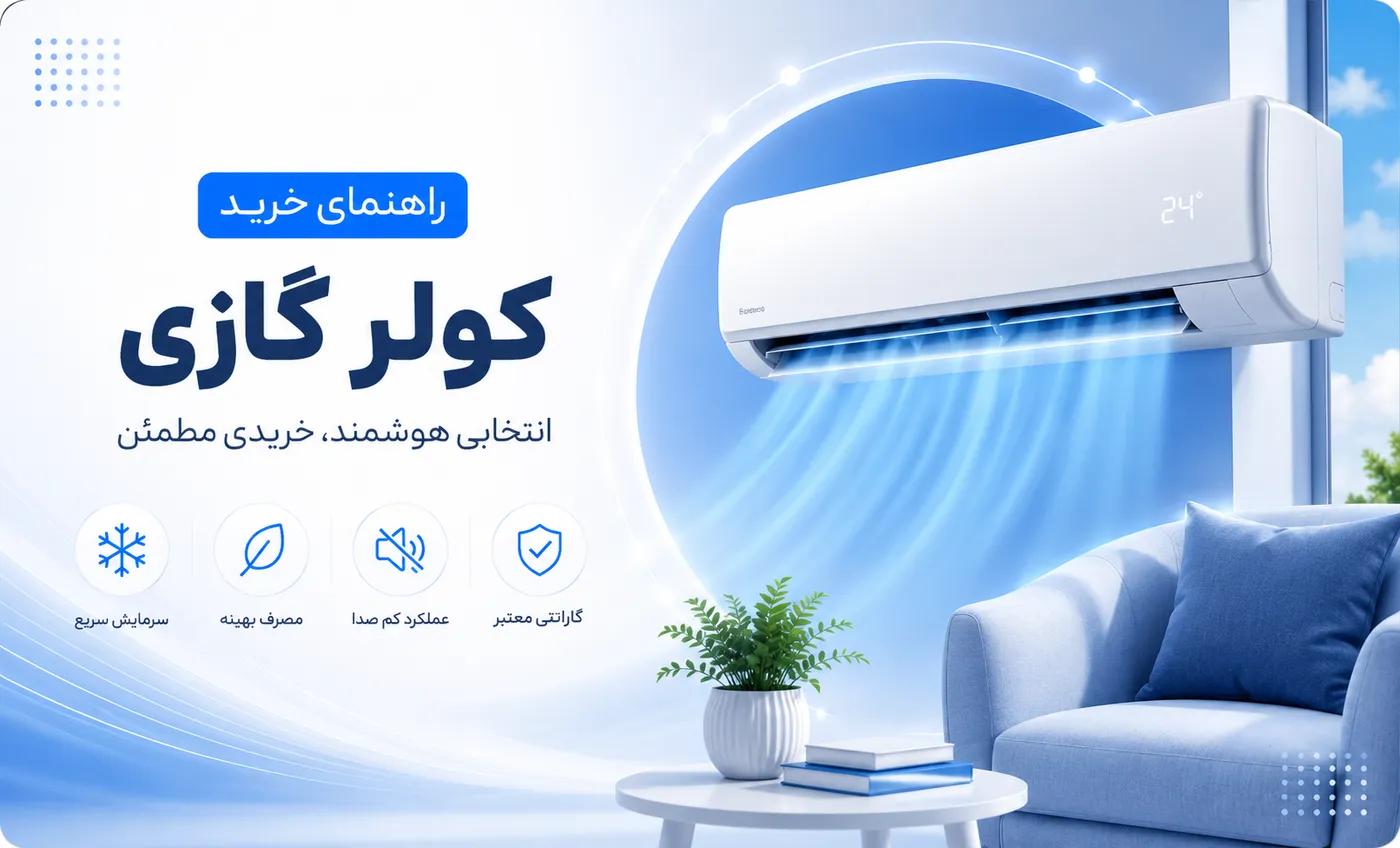 ۵ نکته مهم قبل از خرید کولر گازی