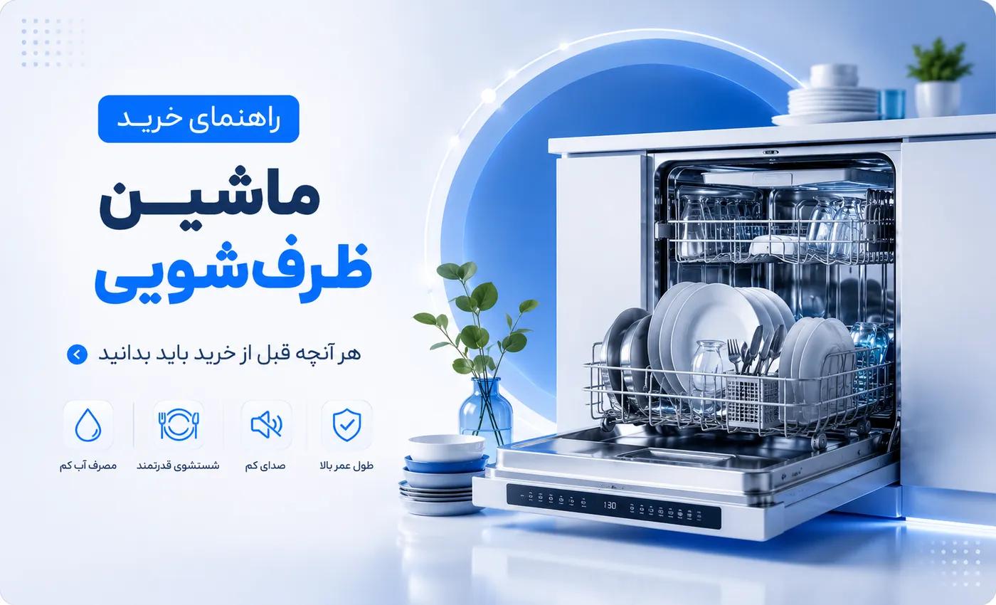 راهنمای خرید ماشین ظرفشویی: نکاتی که قبل از خرید باید بدانید