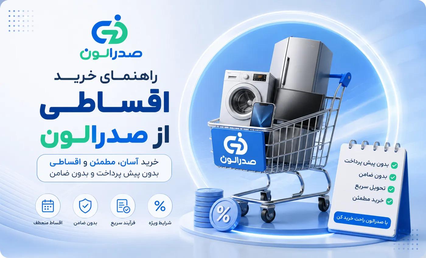 خرید اقساطی چگونه کار می‌کند؟ راهنمای کامل طرح‌های اقساطی